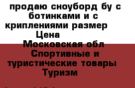 продаю сноуборд бу с ботинками и с  криплениями размер 37 › Цена ­ 3 000 - Московская обл. Спортивные и туристические товары » Туризм   